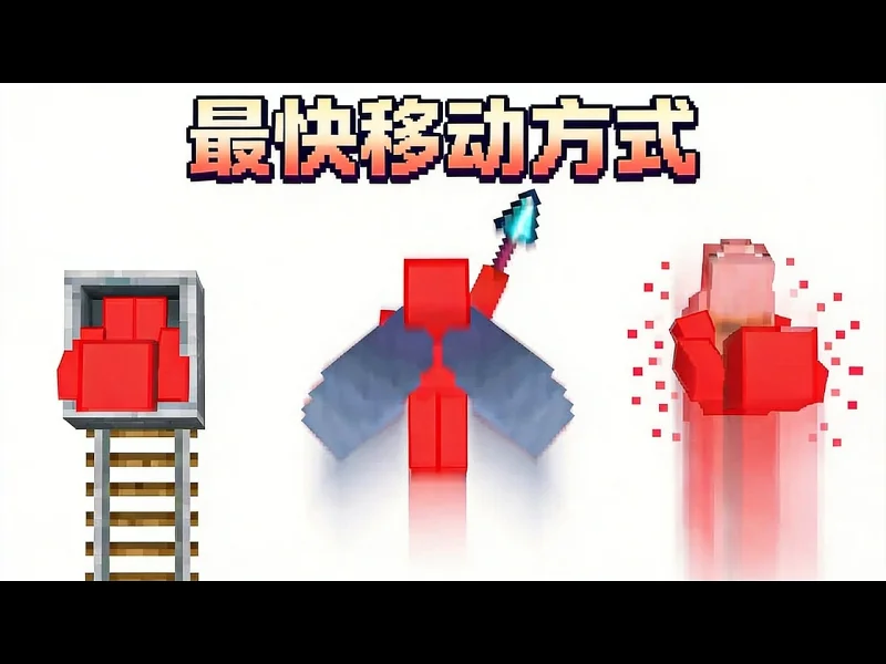 【中配】我的世界最快移动方式大排名 - Skip the Tutorial 6DEj2uBW5m0