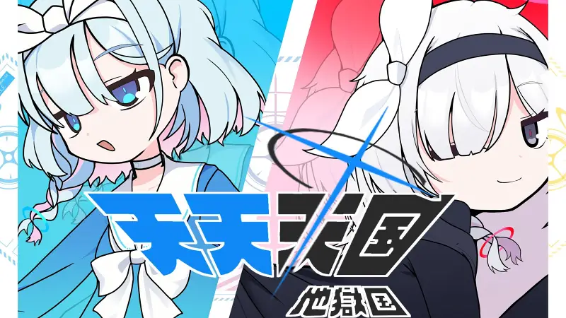 【蔚蓝档案】阿洛娜X普拉娜『天天天国地狱国』