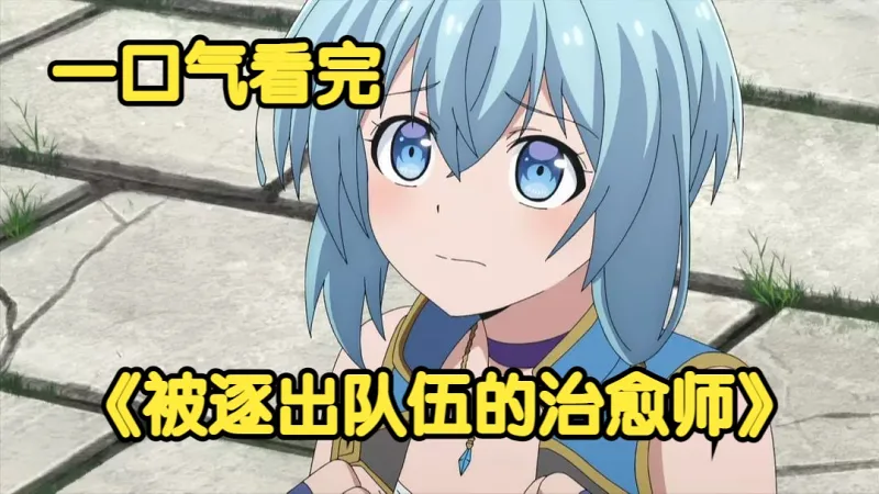 一口气看完《被逐出队伍的治愈师其实是最强的》治愈术师不会治疗魔法，一把短刀近战无敌，与贵族大小姐组队