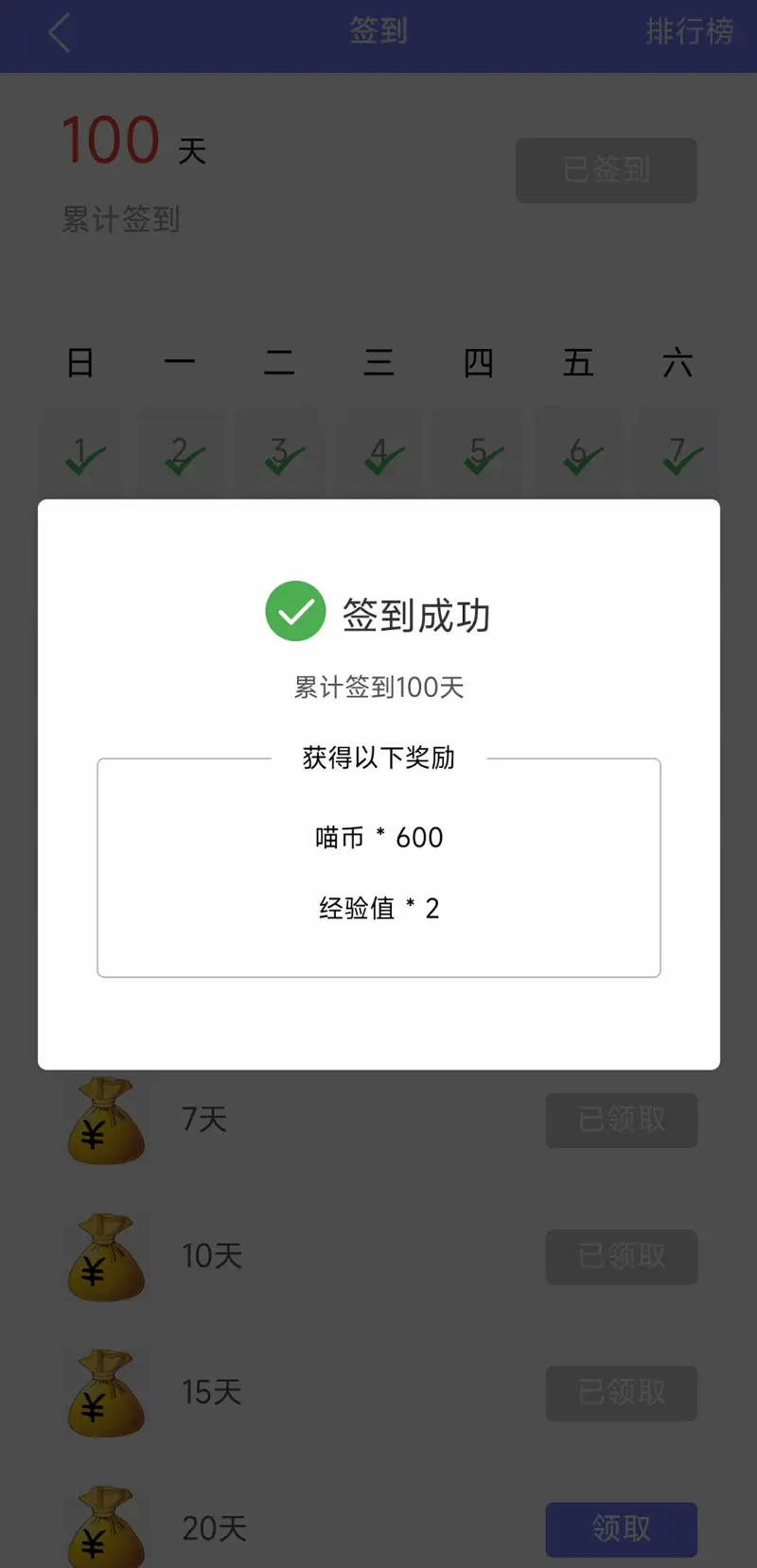 签到一百天