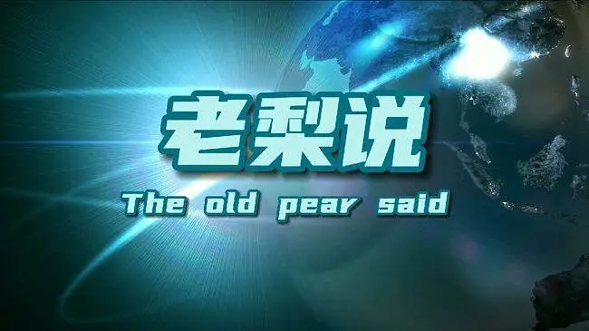 【老梨说】第一点五期