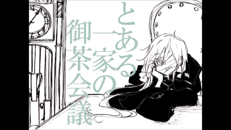 とある一家の御茶会議 とある一家の御茶会議