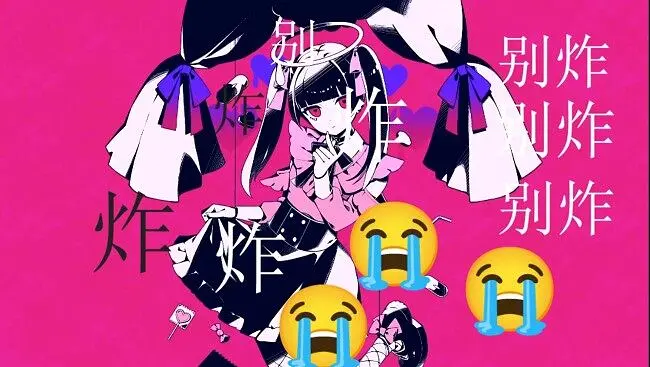 别炸！dance