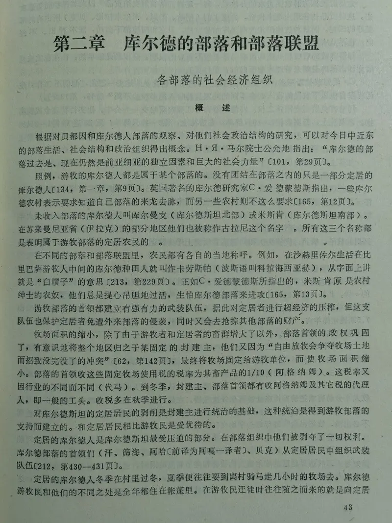 【搬运】前苏联文献《库尔德人》翻译（二）（Ⅰ）