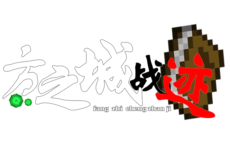 MC动画《方之城战迹》开始制作