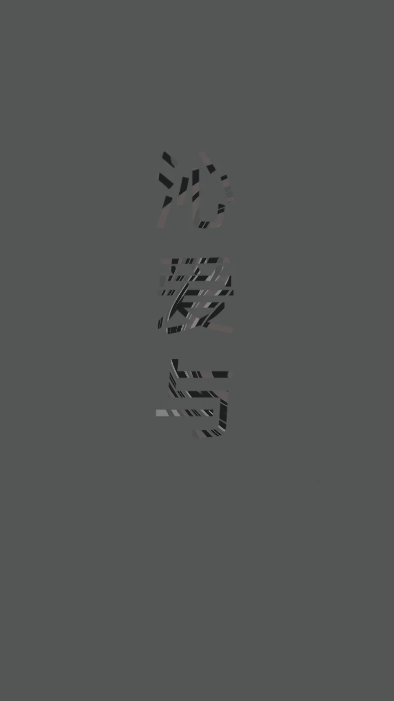 沁爱与（上）