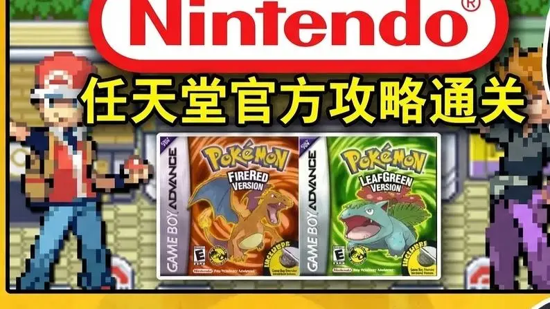 宝可梦粉丝游玩测试：按照任天堂官方攻略通关