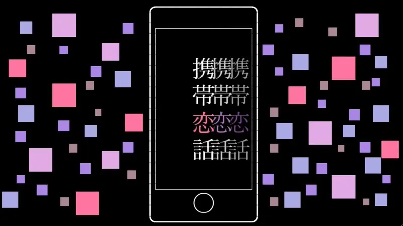 【弹幕艺术歌词】携帯恋話　セカイver.