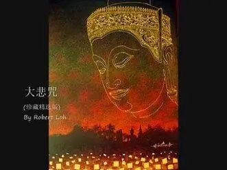【大悲咒】