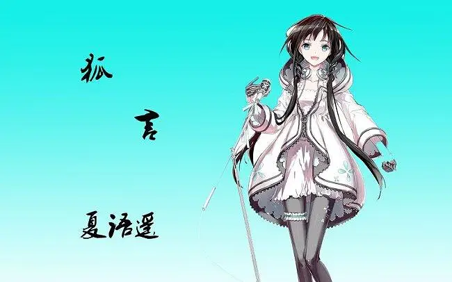 【夏语遥Ver.3】狐言【翻唱一图流PV付】