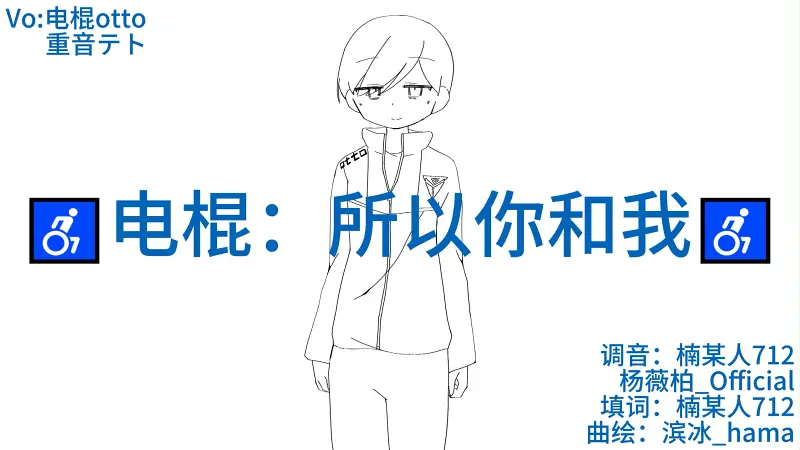 ♿电棍：所以你和我♿