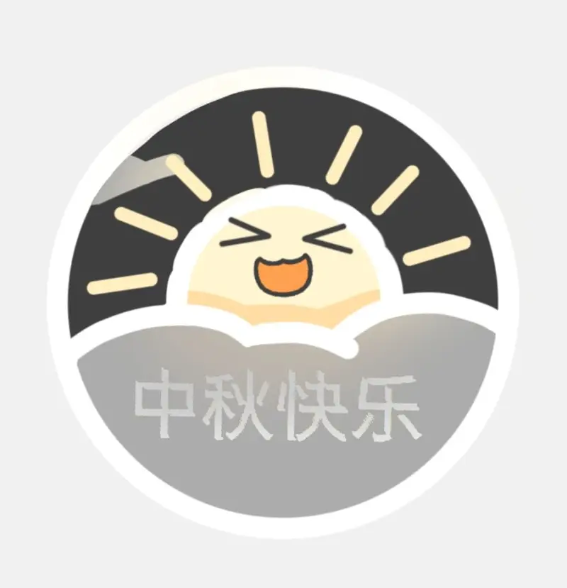 中秋快乐，给大家盖一个章～