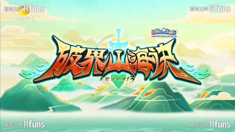 《破界山海诀》开播全过程