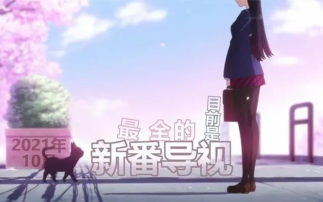 十月新番，随便看看吧，蓝色时期大概率寄了，无视那段吧