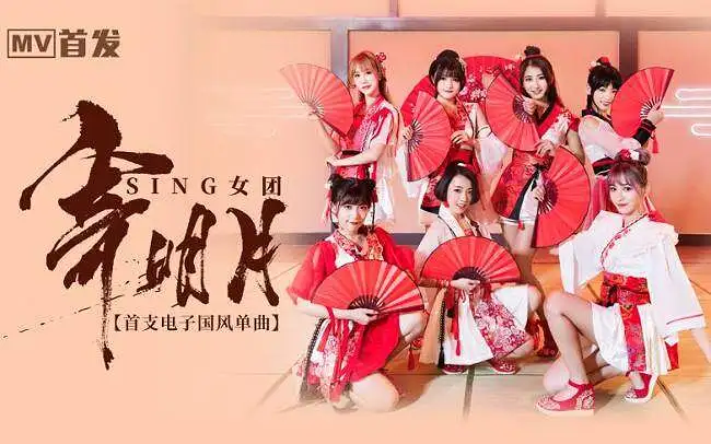 【SING女团】「寄明月」正式版MV、电子国风单曲
