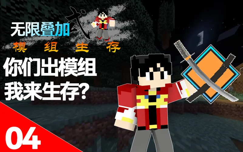 你们出模组我来生存？拔刀剑2银纸竹光！！MC无限叠加式模组生存  #04