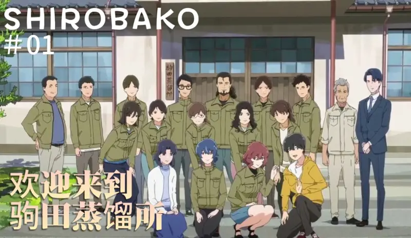 【SHIROBAKO】欢迎来到驹田蒸馏所，你要来杯威士忌吗