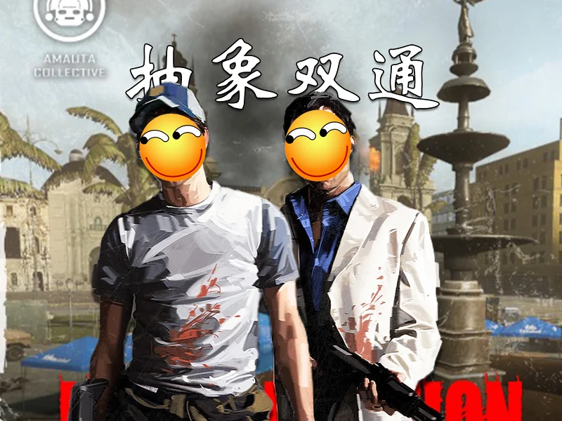 "利马感染"Lima Infection 双通【求生之路2】