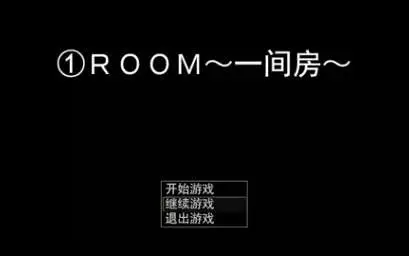 短篇恐怖RPG《一间房》