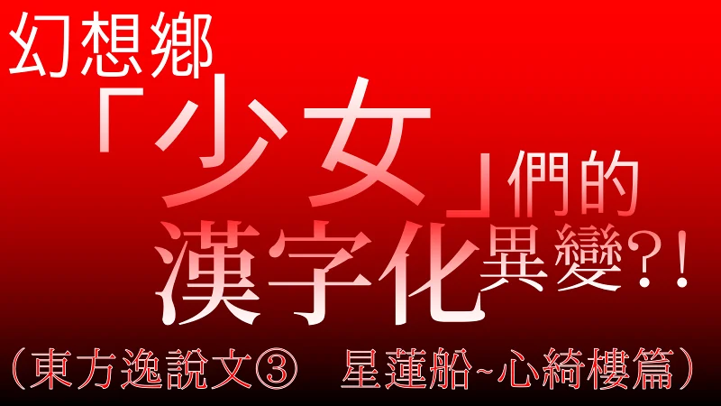 幻想乡「少女」们的汉字化异变⁈③（东方逸说文）