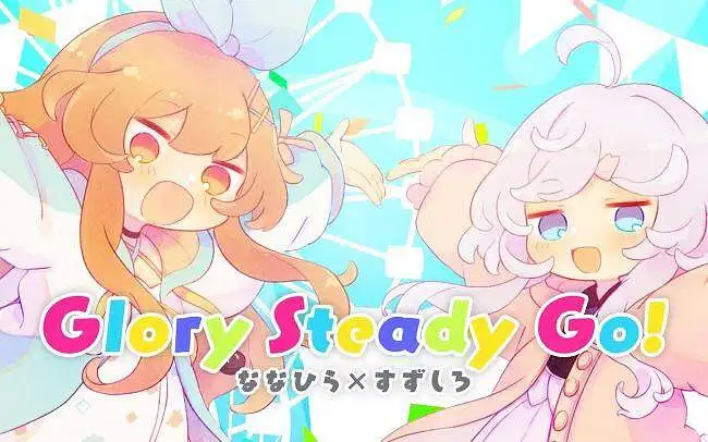 Glory Steady Go! / Cover* すずしろ×ななひら