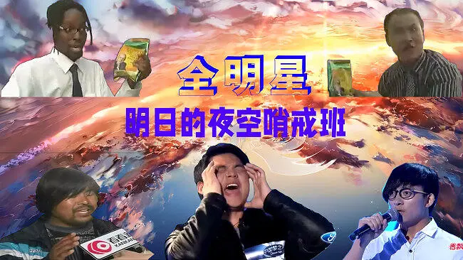 【全明星】明日的夜空哨戒班