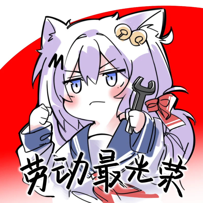 【活动贴/站娘表情包】五一劳动节