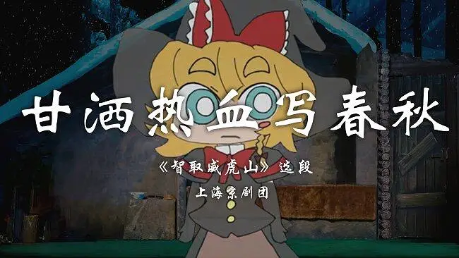 【MGRoid】《智取威虎山》选段：甘洒热血写春秋