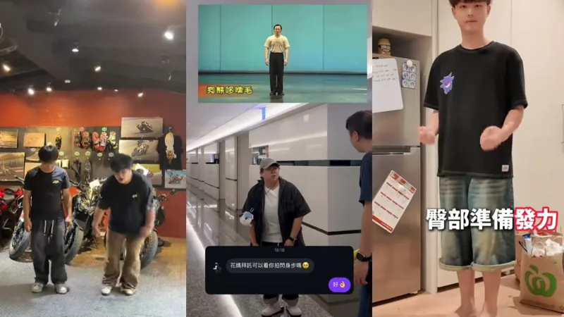 【tiktok】妈耶，台湾网友纷纷整活大陆网络热梗“闪身步”，好抽象喔