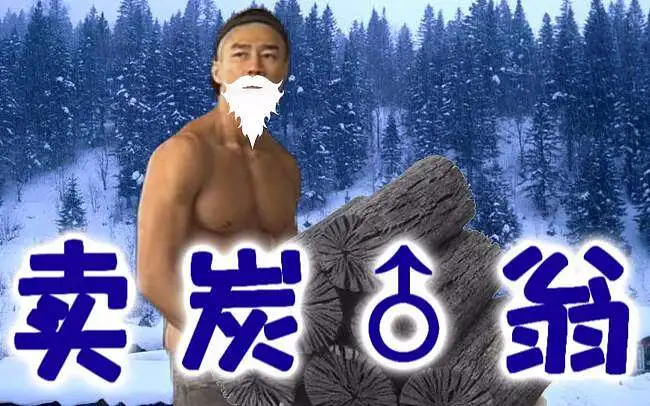 【哲学】卖炭翁
