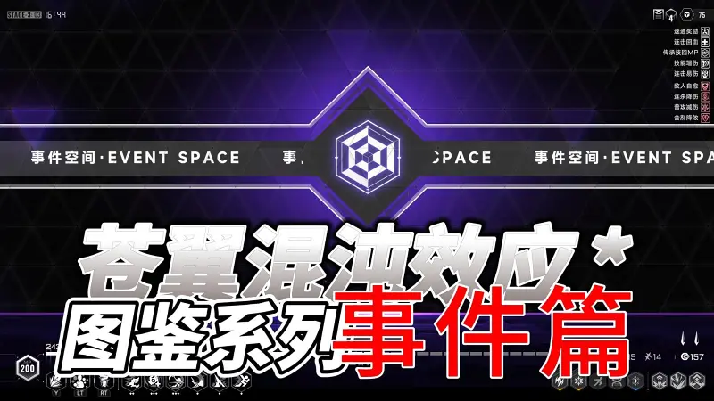 【苍翼：混沌效应】图鉴系列：事件篇