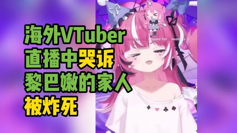 [搬运]海外虚拟主播直播时掉马甲哭诉 家人在黎巴嫩遇袭身亡