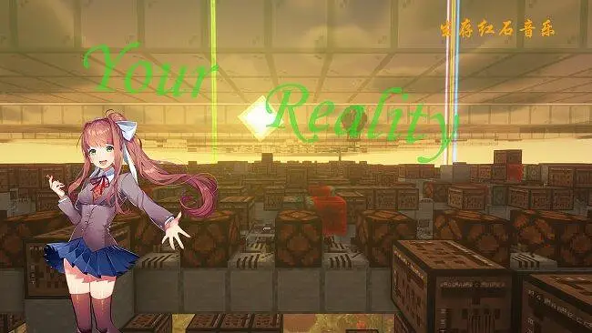 红石音乐 生存中数万次调音出的《Your reality》能有多好听？