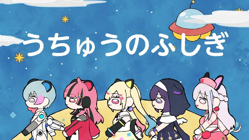 【官方MV】梦限大MewType 「うちゅうのふしぎ（宇宙的不可思议）」