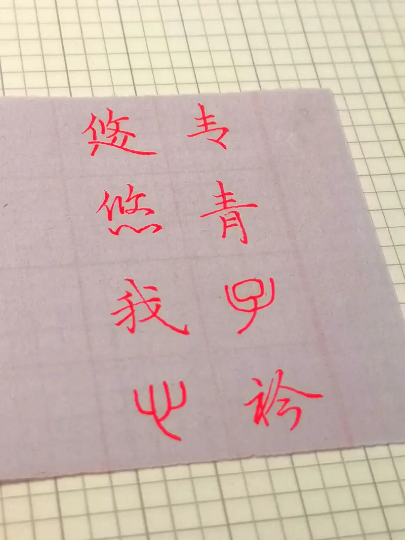 心情复杂，字也复杂