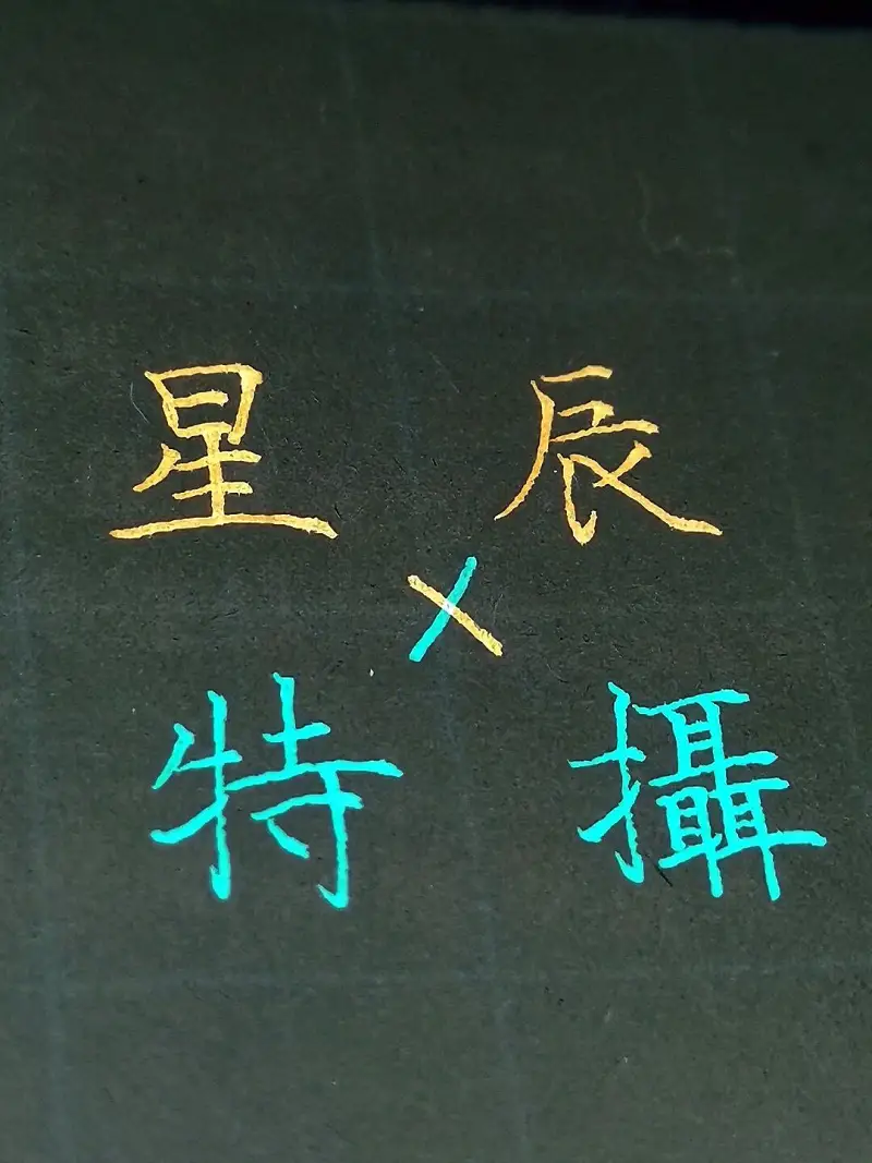 [社团联动]星辰手写社×特摄社