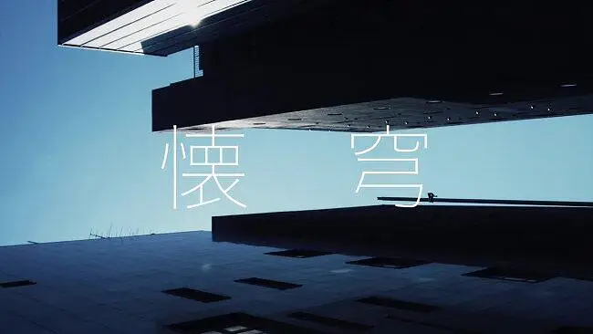 Qeiru - 懐穹 (feat. IA)