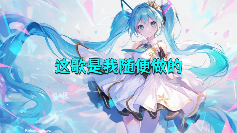初音未来18周年半原创<这歌是我随便做的>