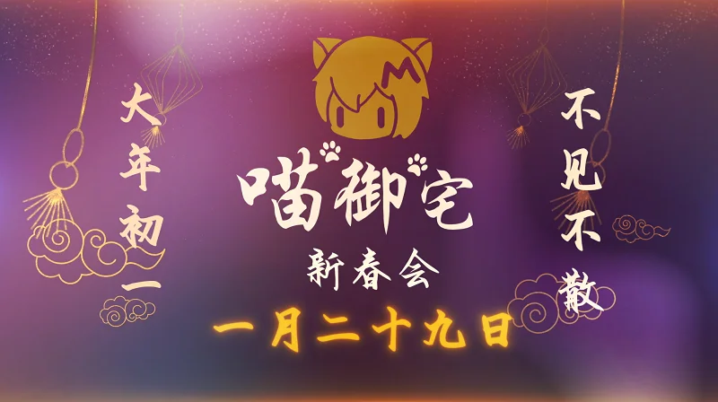 【新春会预告】超级新春会！一骨碌贼！（指开始灌般若汤）