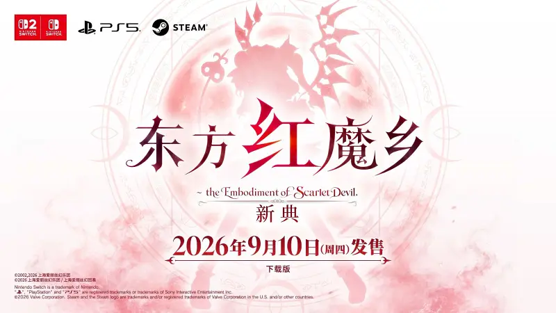 9月10日发售《东方红魔乡:新典》~ the Embodiment of Scarlet Devil 9月10日发售《东方红魔乡:新典》~ the Embodiment of Scarlet Devil