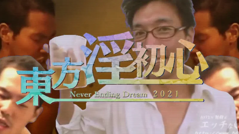 【初心者合作】東方淫初心 ～Beginner's Never ending Dream