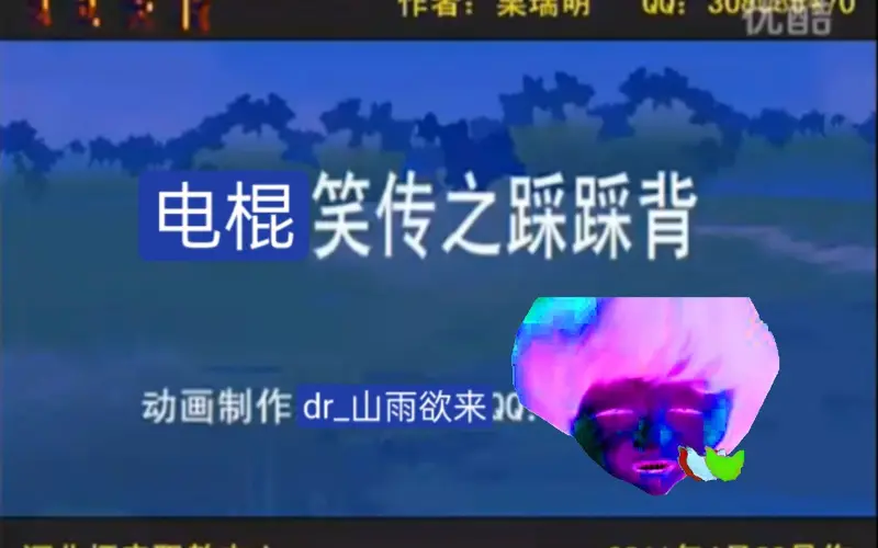 电棍笑传之踩踩背♿