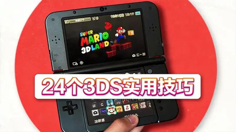 24个每位3DS玩家都该知道的使用技巧