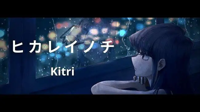 古见同学有交流障碍症ED 【ヒカレイノチ】 /Kitri