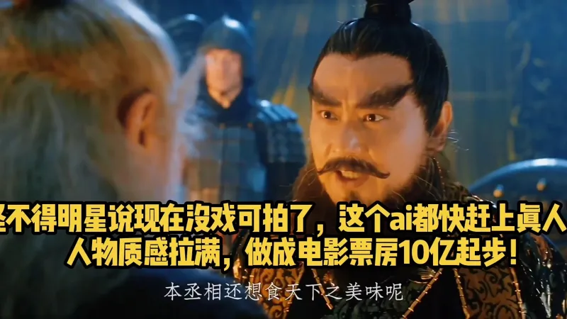 怪不得明星说现在没戏可拍了，这个ai都快赶上真人了，神仙传左慈