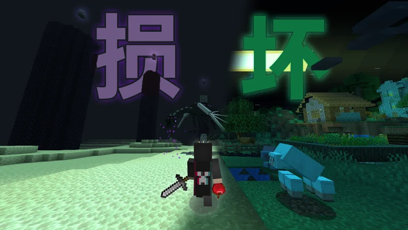 通关数据损坏的MC！