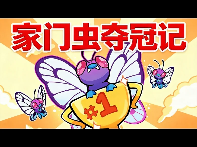 【中配】家门虫宝可梦如何逆袭夺冠 - WolfeyVGC 9AuuJSGrXzk
