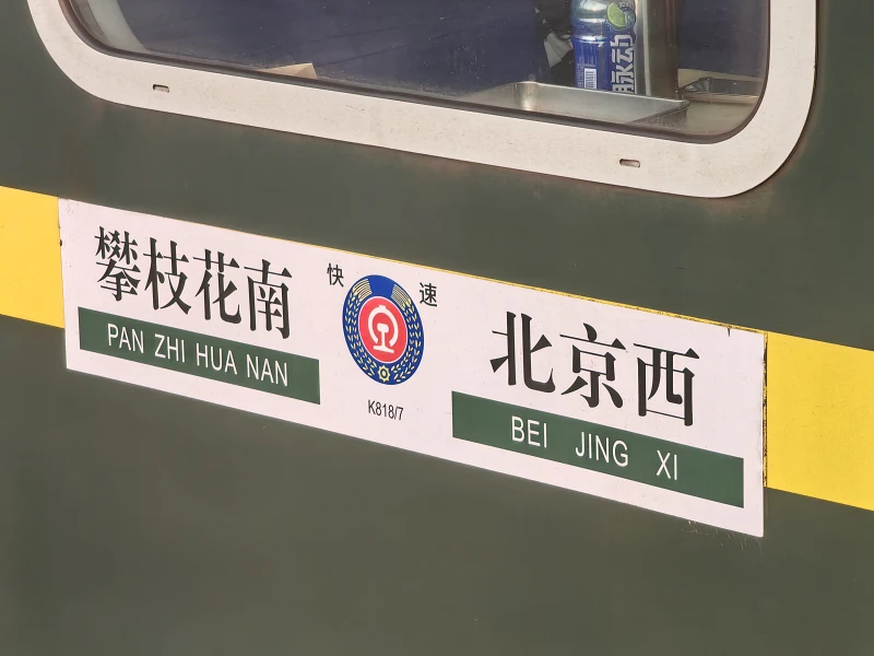 送别末班K817次列车（北京西-攀枝花南）