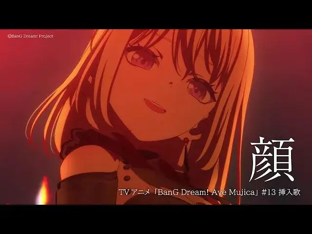 颜（Alter Ego）（TV动画「BanG Dream! Ave Mujica」#13 插曲）