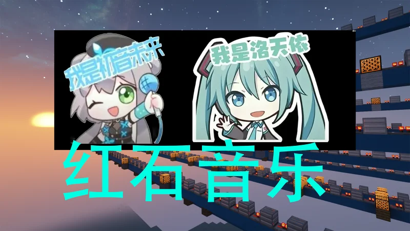 【红石音乐】我是初音未来（洛天依）（Minecraft）